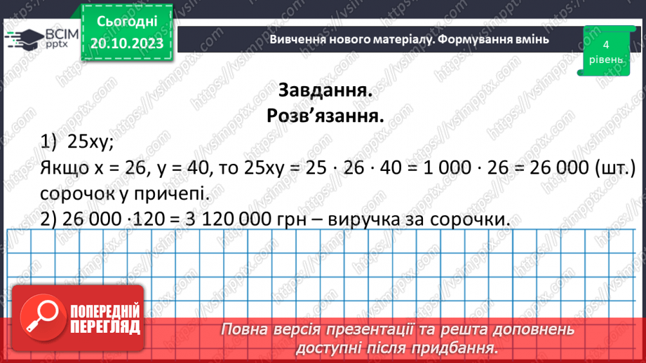 №041 - Розв’язування задач та обчислення виразів з застосуванням властивостей множення.18 №041 - Розв’язування задач та обчислення виразів з застосуванням властивостей множення.18