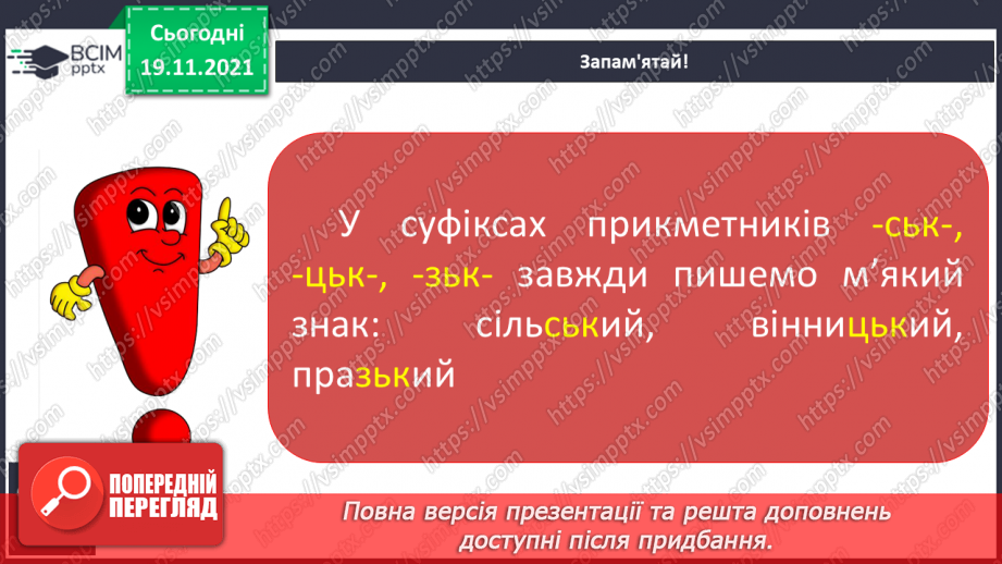 №052 - Вимова й написання найуживаніших прикметників на -ський, -цький, -зький.Створюю вітальну листівку з Новим роком8