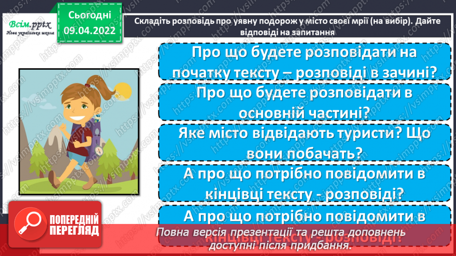 №105 - Розвиток зв’язного мовлення. Текст – розповідь «Подорож у місто своєї мрії»8