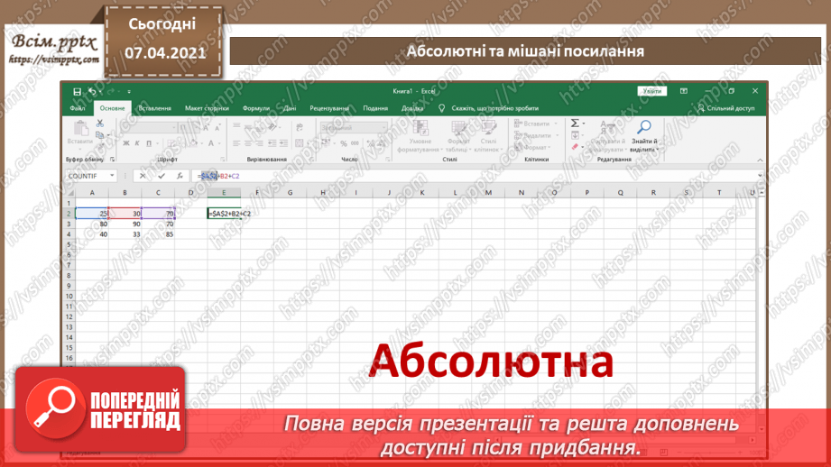 №20 - Абсолютні та мішані посилання.6