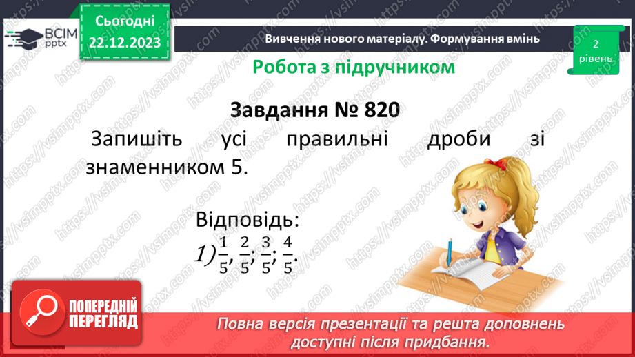 №085 - Правильні і неправильні дроби.14