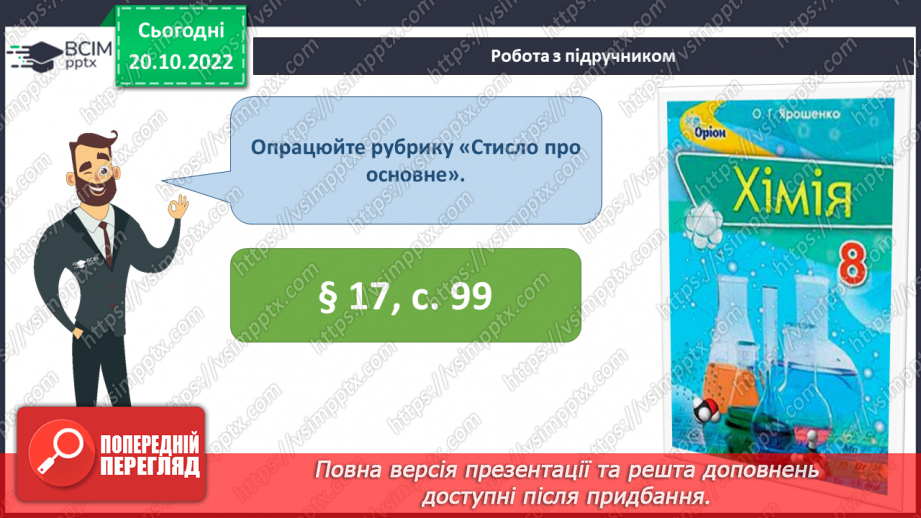 №19 - Значення періодичного закону.25 №19 - Значення періодичного закону.25