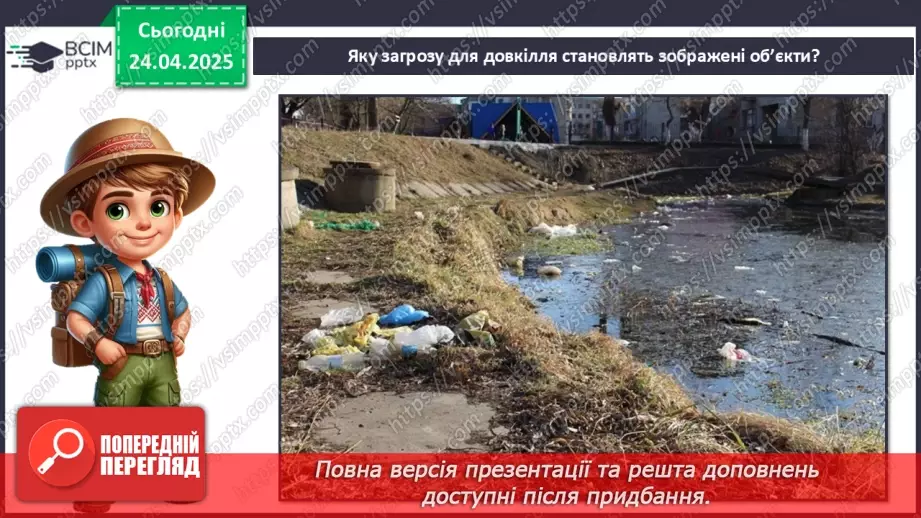 №0095 - Чому природа потребує охорони7 №0095 - Чому природа потребує охорони7