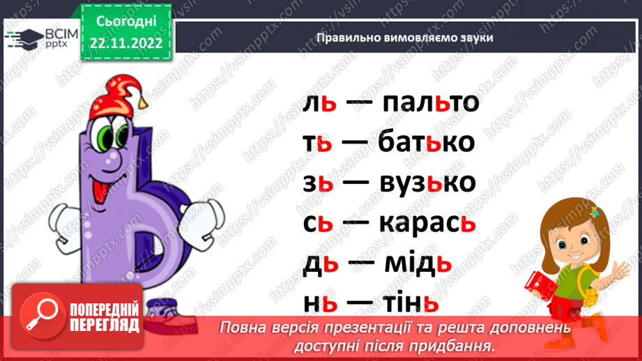 №121 - Читання. Буква ь («знак м’якшення»). Позначення цим знаком м’якості приголосних звуків. Читання слів із знаком м’якшення. Мовні вправи.8