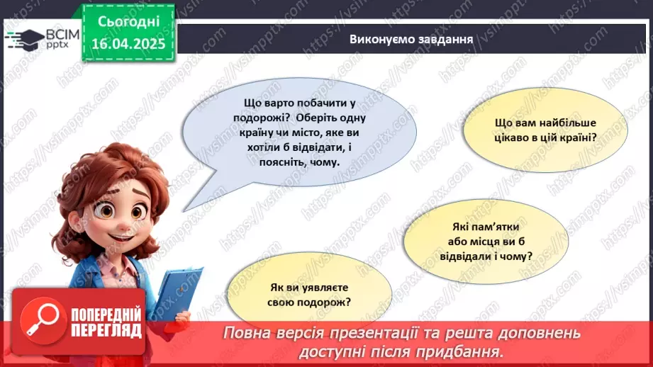 №031 - Подорожі. Що варто побачити?26 №031 - Подорожі. Що варто побачити?26