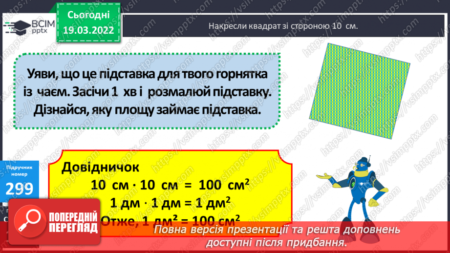 №127 - Інші одиниці площі: квадратний міліметр, квадратний дециметр, квадратний метр, квадратний кілометр. Співвідношення між ними11 №127 - Інші одиниці площі: квадратний міліметр, квадратний дециметр, квадратний метр, квадратний кілометр. Співвідношення між ними11