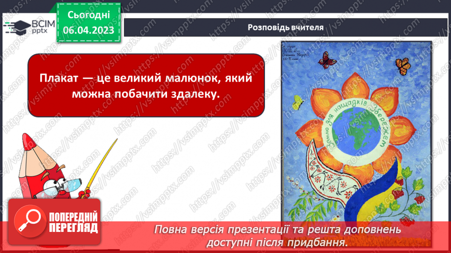 №031 - Створення плаката про охорону природи (робота в групах)6 №031 - Створення плаката про охорону природи (робота в групах)6