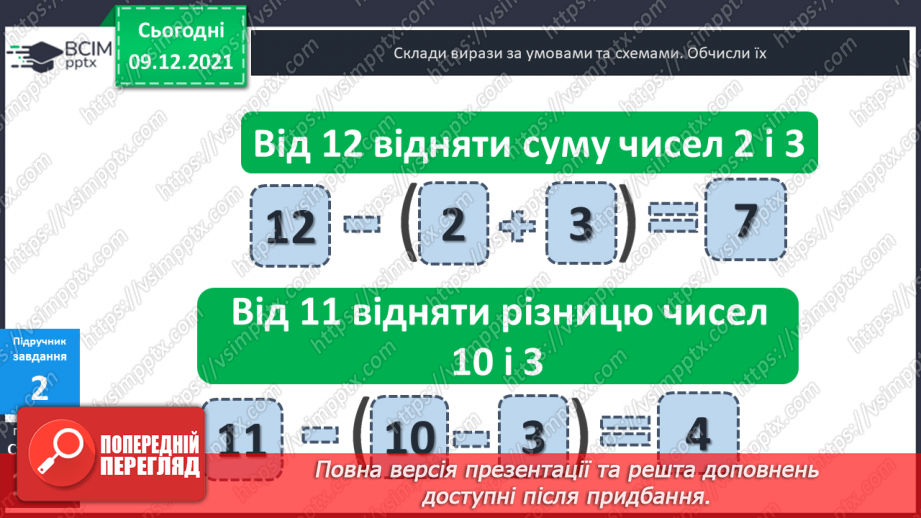 №048 - Числові  вирази  з  дужками. Складання  виразу  до  задачі.10