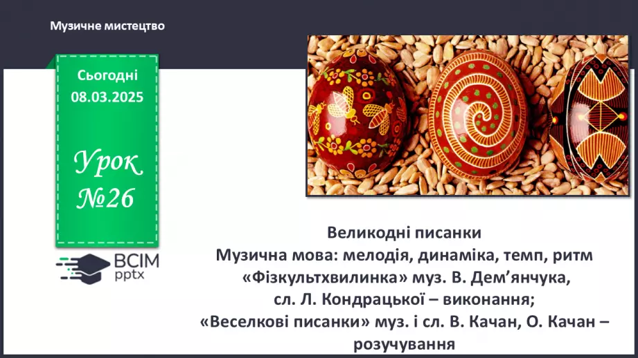№26 - Великодні писанки0
