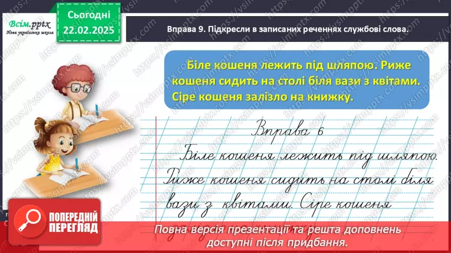 №086 - Розпізнавай службові слова.22 №086 - Розпізнавай службові слова.22