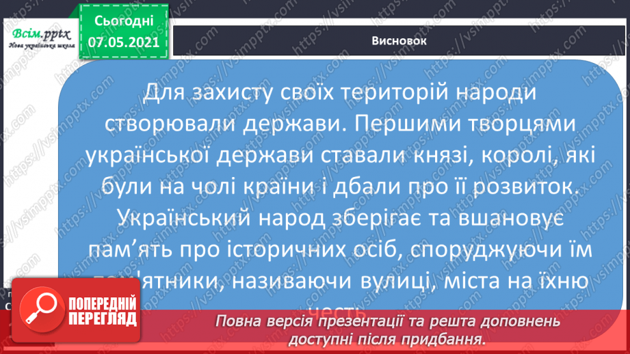 №089 - Хто вони – творці української держави. Захист проєктів «Князі Київської Русі»19 №089 - Хто вони – творці української держави. Захист проєктів «Князі Київської Русі»19