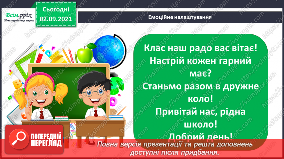 №001 - Вступ до теми. В. Нестайко «Зміни в школі»2