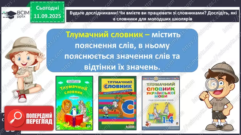№016 - Наша мова розвивається: чому з’являються нові слова? Л. Відута «Незрозумілі слова». А. Качан «Звертайся до словника» (с. 30-33).29 №016 - Наша мова розвивається: чому з’являються нові слова? Л. Відута «Незрозумілі слова». А. Качан «Звертайся до словника» (с. 30-33).29