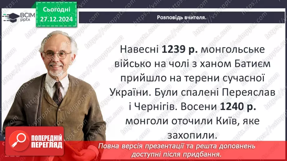 №18 - Монгольська навала. Створення Золотої Орди15 №18 - Монгольська навала. Створення Золотої Орди15