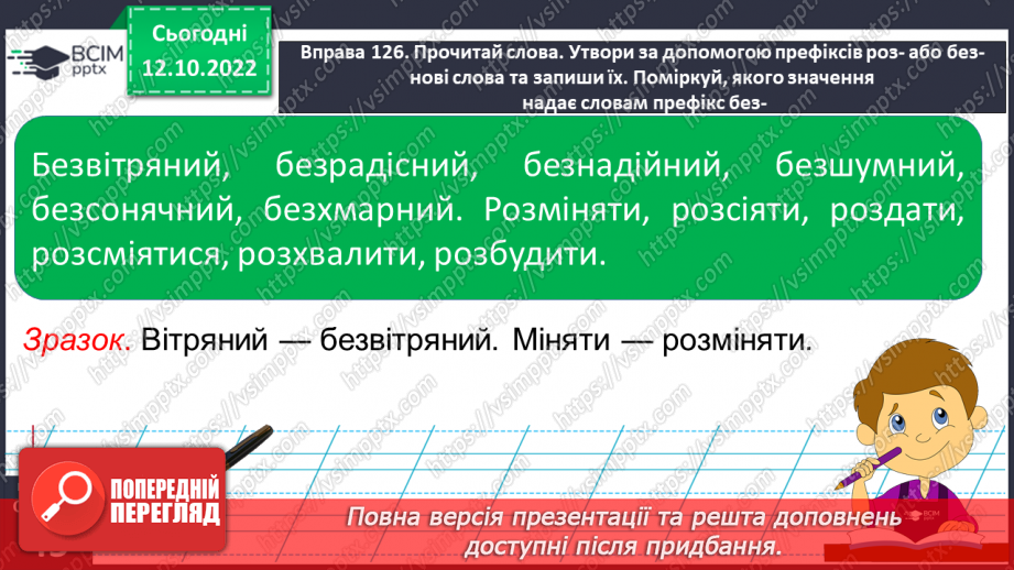 №036 - Слова з префіксами роз-, без-. Вимова і правопис слова «директор»15