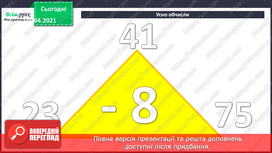 №041 - Властивість віднімання суми від числа. Розв’язування задач різними способами.4