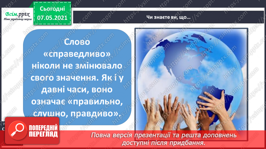 №006 - Чи всі люди рівні. Що таке справедливість30