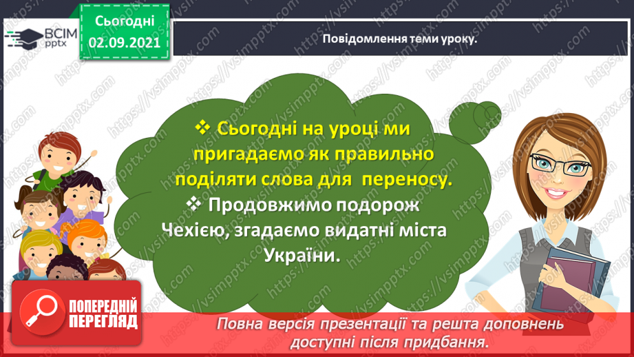 №009 - Правильно поділяю слова для переносу3