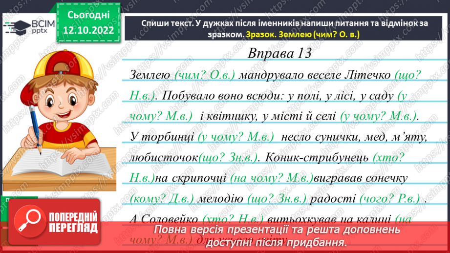 №033-34 - Розрізнення давального і місцевого відмінків20