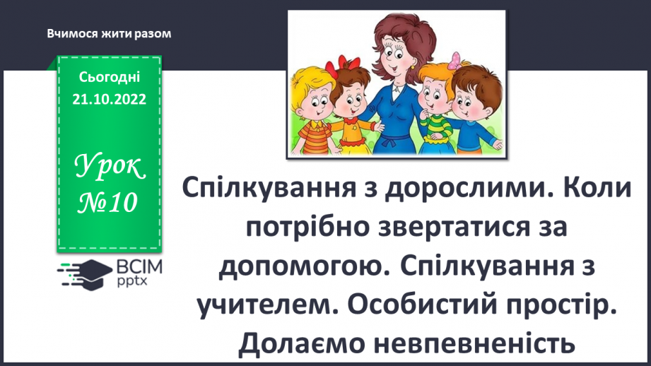 №10 - Спілкування з дорослими. Коли потрібно звертатись за допомогою. Спілкування з учителем.0