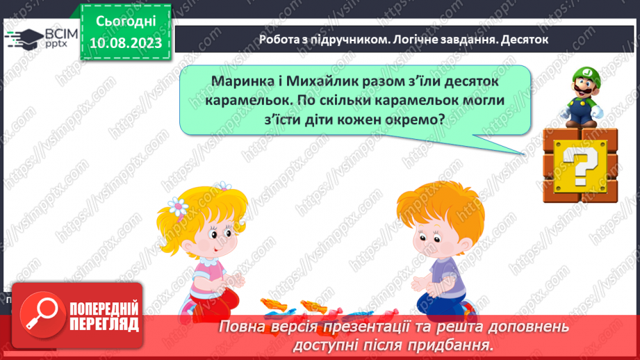 №093 - Десяток. Доповнення до десятка.19