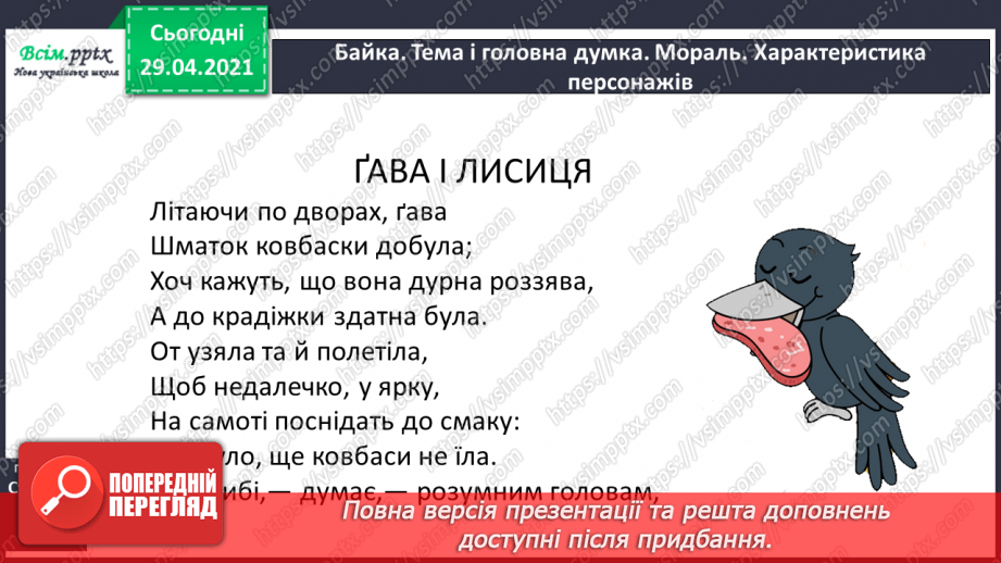 №055-56 - Суфікс. Леонід Глібов «Ґава і лисиця». Читання в особах14