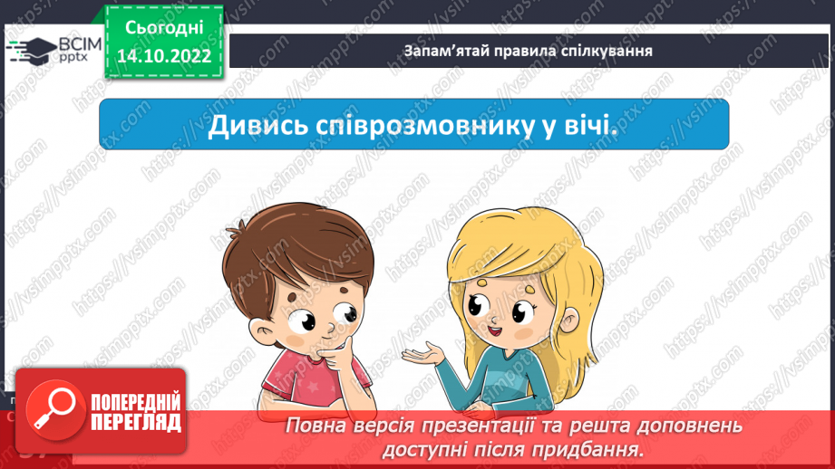 №09 - Ввічливе спілкування. Ознаки ефективного спілкування. Навички уважно слухати та як висловити прохання.5