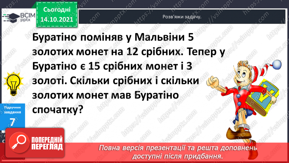 №025 - Взаємозв’язок   дій  додавання  та  віднімання. Діагностична  робота: компетентнісний тест.29