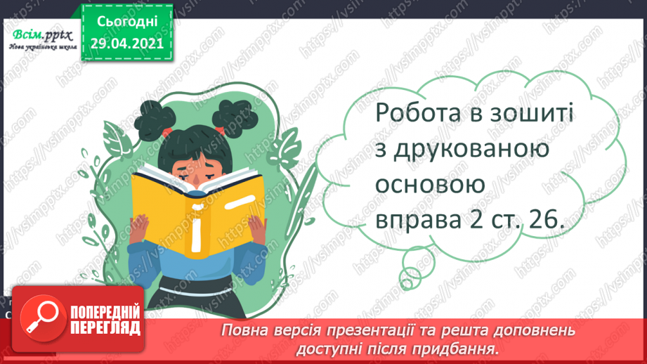 №032 - Однозначні і багатозначні слова. Письмо для себе18