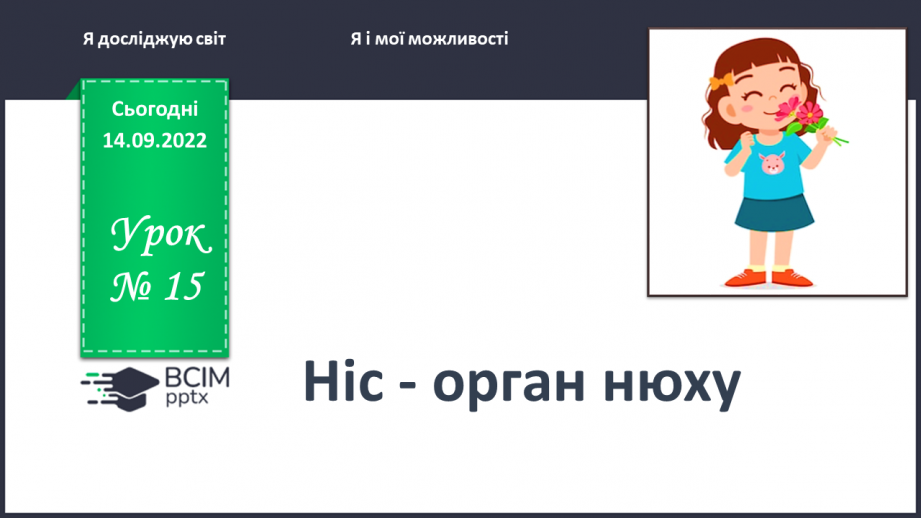 №0015 - Ніс — орган нюху0