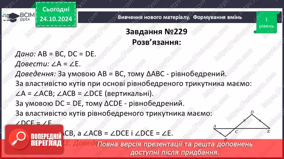 №20 - Рівнобедрений трикутник та його властивості.33