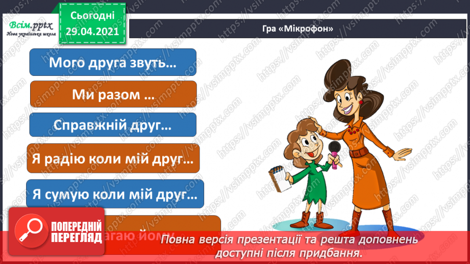 №06-7 - Дружба та братство – найбільше багатство. Розучування пісні О.Янушкевич та М. Ясакової «Дружба»15