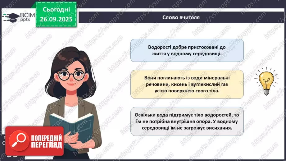 №017 - Вищі спорові рослини: мохи та плауни. Їхнє значення в екосистемах і використання5 №017 - Вищі спорові рослини: мохи та плауни. Їхнє значення в екосистемах і використання5