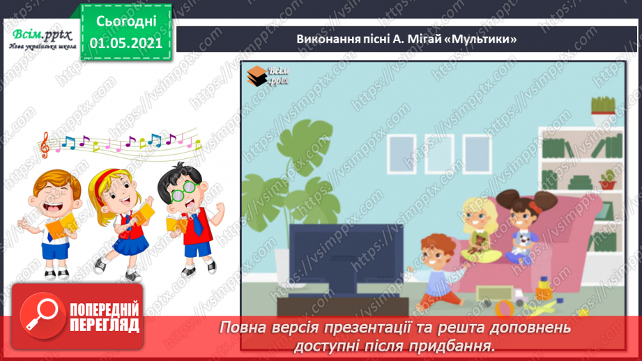 №31 - У світі мультфільмів. Слухання: музичні уривки з мультфільмів. Виконання: А. Мігай «Мультики».23