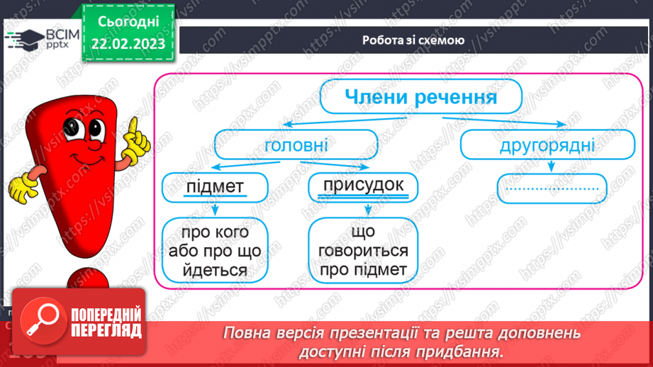 №090 - Головні члени речення (підмет і присудок).11