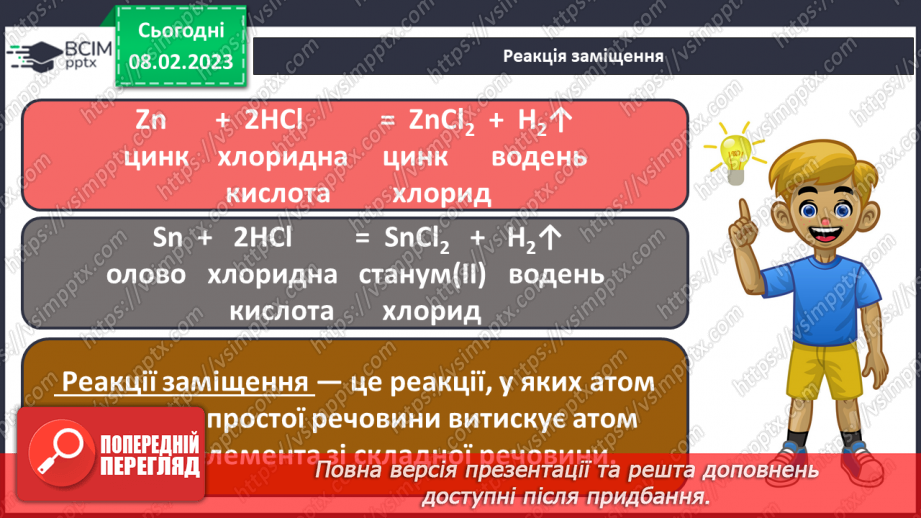 №45 - Здатність металів витискувати водень з кислот. Витискувальний ряд металів.11 №45 - Здатність металів витискувати водень з кислот. Витискувальний ряд металів.11