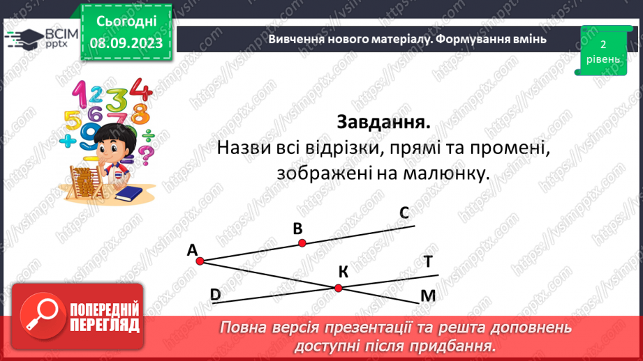 №013 - Пряма. Промінь. Доповняльні промені. Розв’язування задач і вправ на побудову променів.17