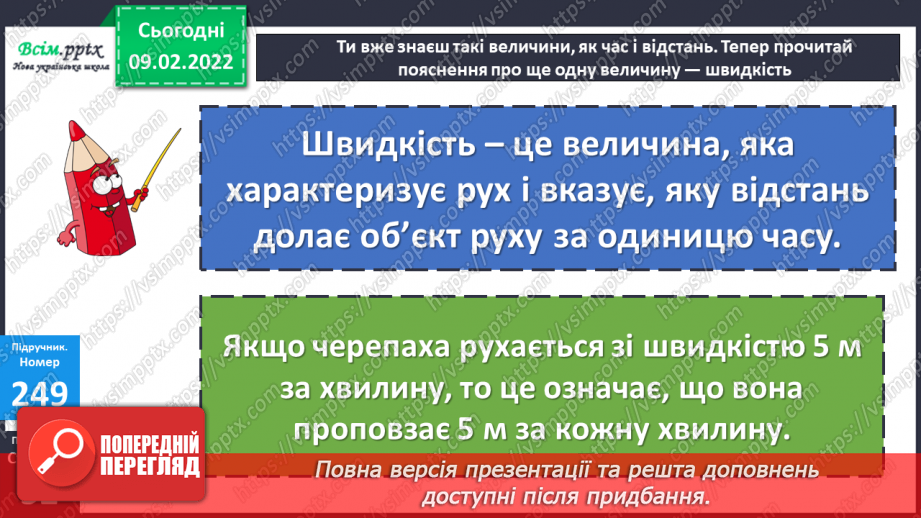 №108 - Швидкість. Знаходження швидкості.20