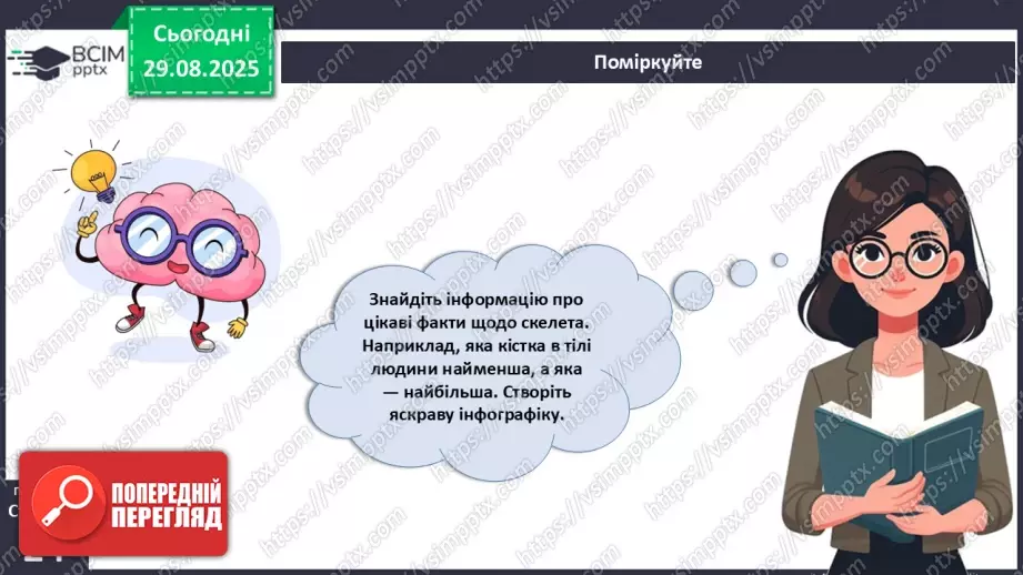 №005 - Будова, функції та особливості скелета людини.26 №005 - Будова, функції та особливості скелета людини.26