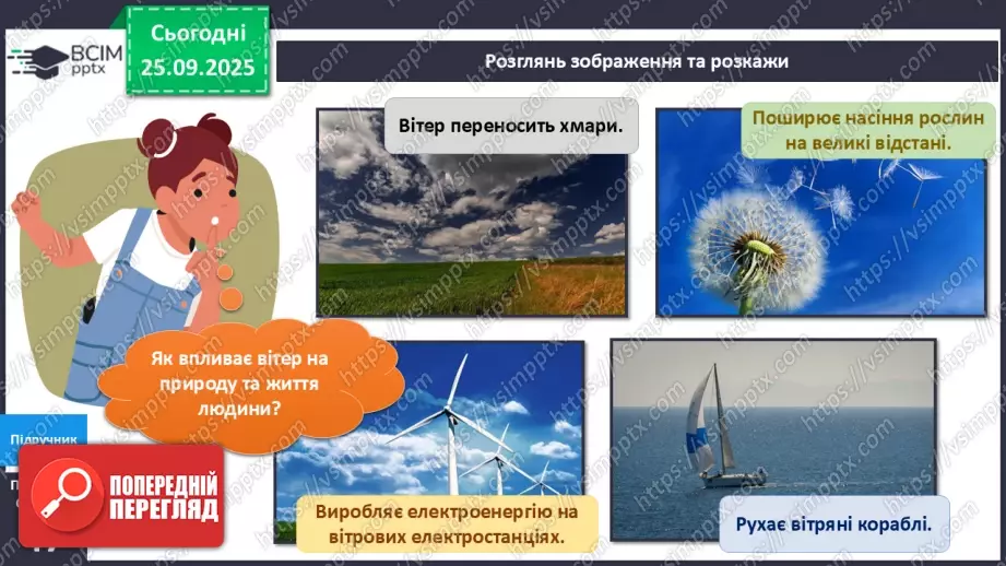 №017 - Як виникає вітер?14 №017 - Як виникає вітер?14