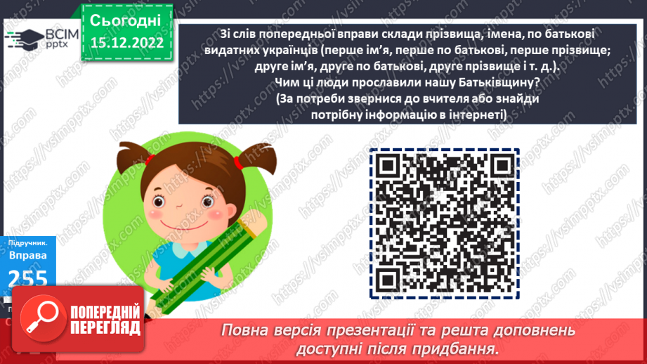 №063 - Вживання великої букви в іменах, по батькові та прізвищах. Дослідження мовних явищ.15