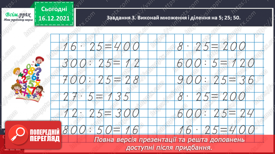 №159 - Дізнаємось про спосіб множення і ділення на 2530