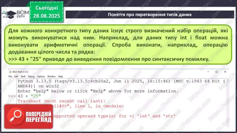 №007 - Інструктаж з БЖД. Поняття про перетворення типів даних. Практична робота №1 «Робота в інтерактивному режимі інтерпретатора IDLE»6 №007 - Інструктаж з БЖД. Поняття про перетворення типів даних. Практична робота №1 «Робота в інтерактивному режимі інтерпретатора IDLE»6