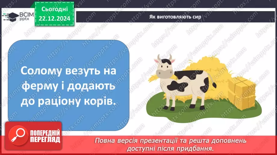 №049 - Від молока до сиру.14 №049 - Від молока до сиру.14