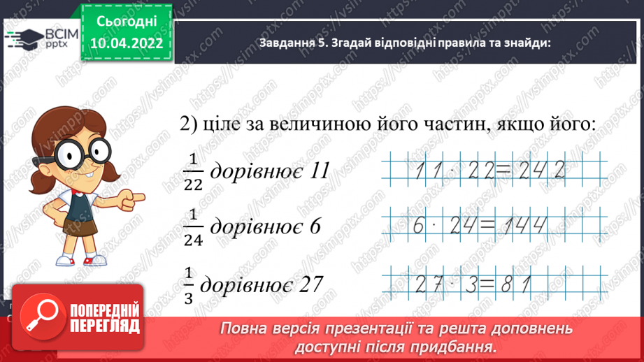 №143 - Узагальнюємо знання про частини цілого25 №143 - Узагальнюємо знання про частини цілого25