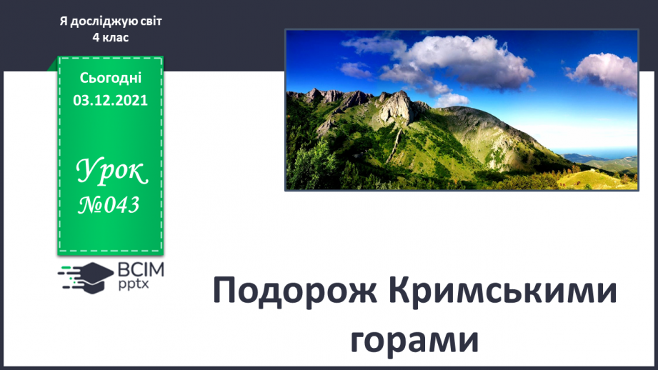 №043 - Подорож Кримськими горами0 №043 - Подорож Кримськими горами0