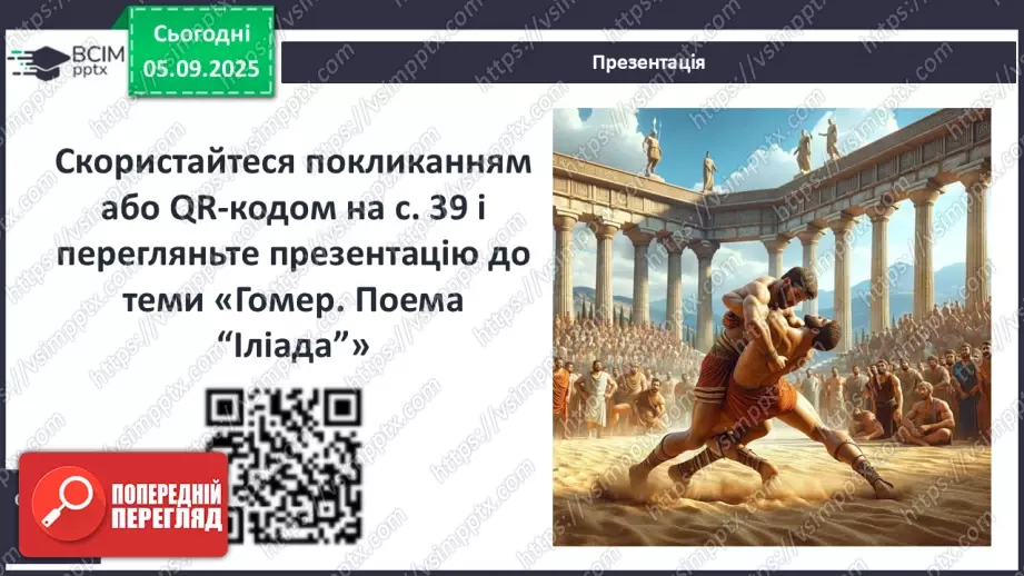 №05 - П/О ГР1, ГР2, ГР3, ГР4 Гомер. «Іліада». Міфологічна основа і образи гомерівського епосу.6 №05 - П/О ГР1, ГР2, ГР3, ГР4 Гомер. «Іліада». Міфологічна основа і образи гомерівського епосу.6