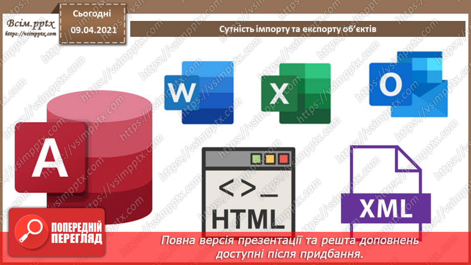 №031 - Тема. Сутність імпорту та експорту об’єктів.4 №031 - Тема. Сутність імпорту та експорту об’єктів.4