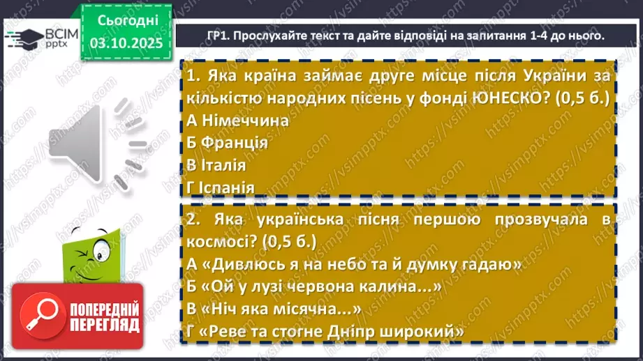 №13 - П/О. ГР1, ГР2, ГР3, ГР4.  Підсумок з теми «Вступ. Пісенна лірика»6 №13 - П/О. ГР1, ГР2, ГР3, ГР4.  Підсумок з теми «Вступ. Пісенна лірика»6