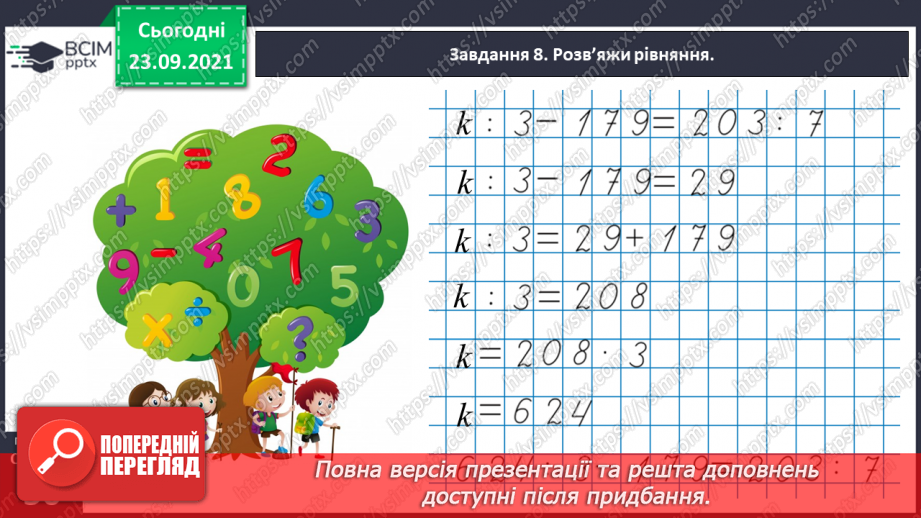 №030 - Знайомимось з алгоритмом письмового ділення37 №030 - Знайомимось з алгоритмом письмового ділення37